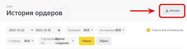 кнопка экспорта истории ордеров на Binance