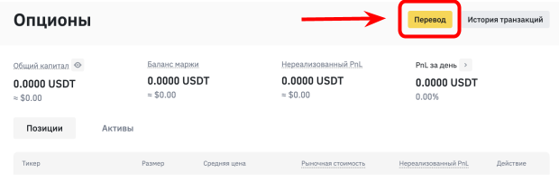кнопка перевода средств на опционный кошелек Binance 