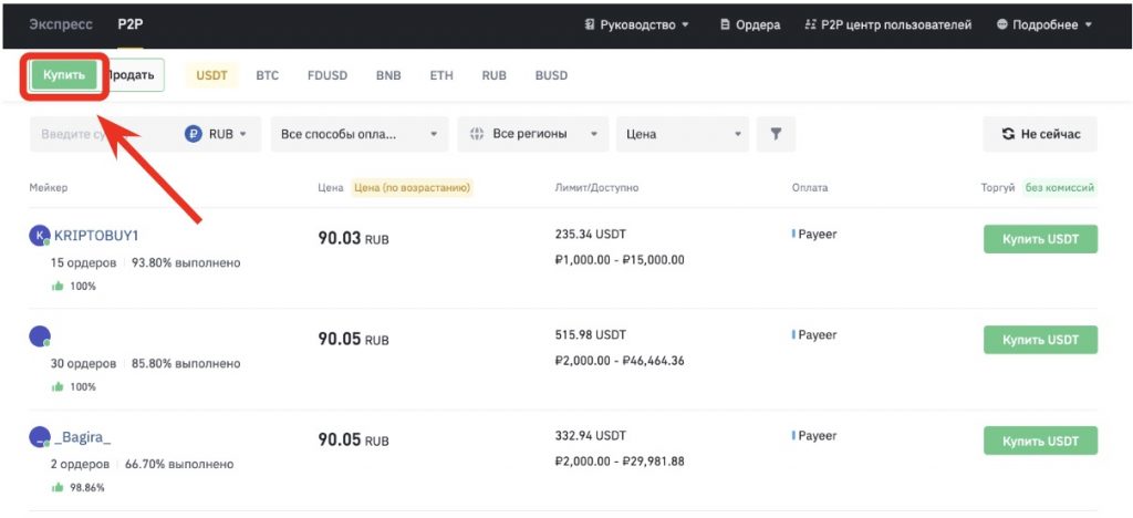 интерфейс P2P-рынка биржи Binance