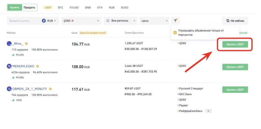 интерфейс P2P-рынка биржи Binance