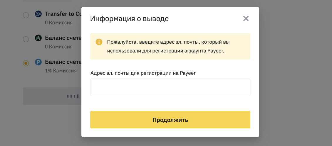окно вывода рублей с Binance на Payeer