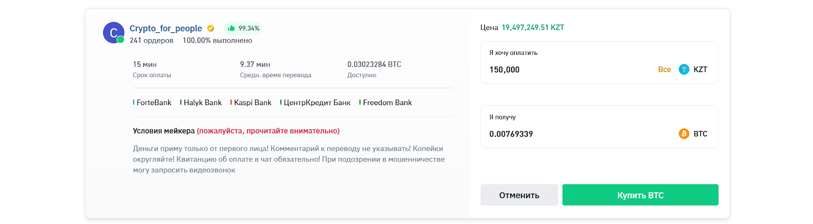 Сделка тейкера в P2P, Binance