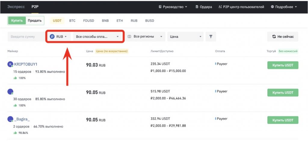интерфейс P2P-рынка биржи Binance