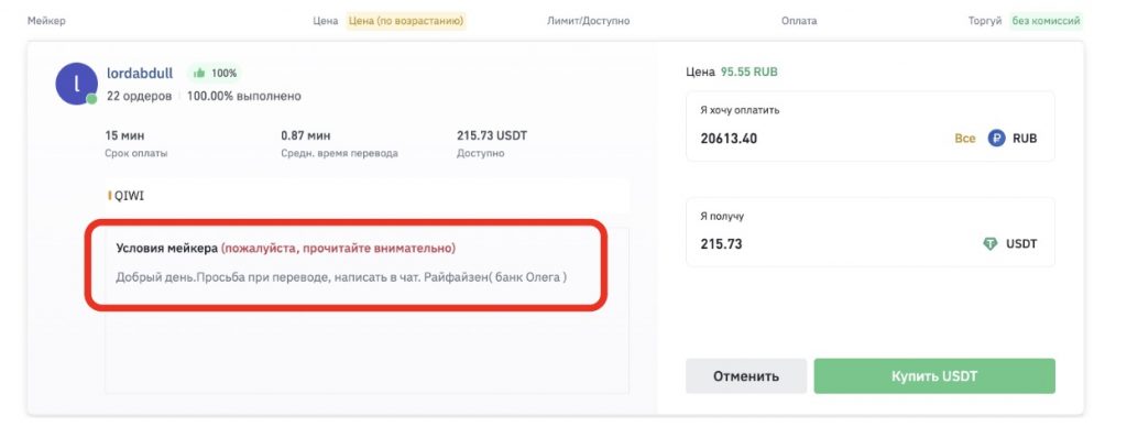 интерфейс P2P-рынка биржи Binance