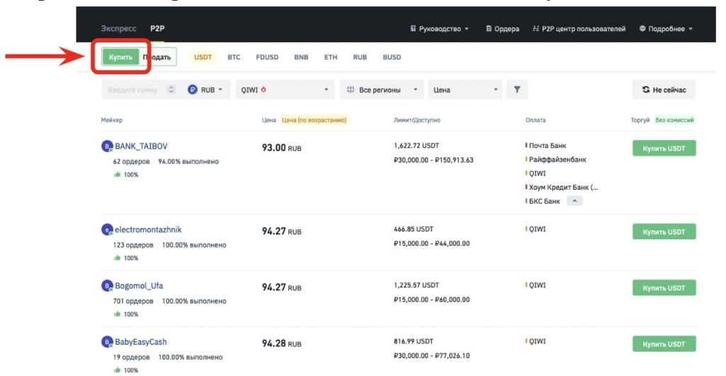 интерфейс P2P-рынка Binance