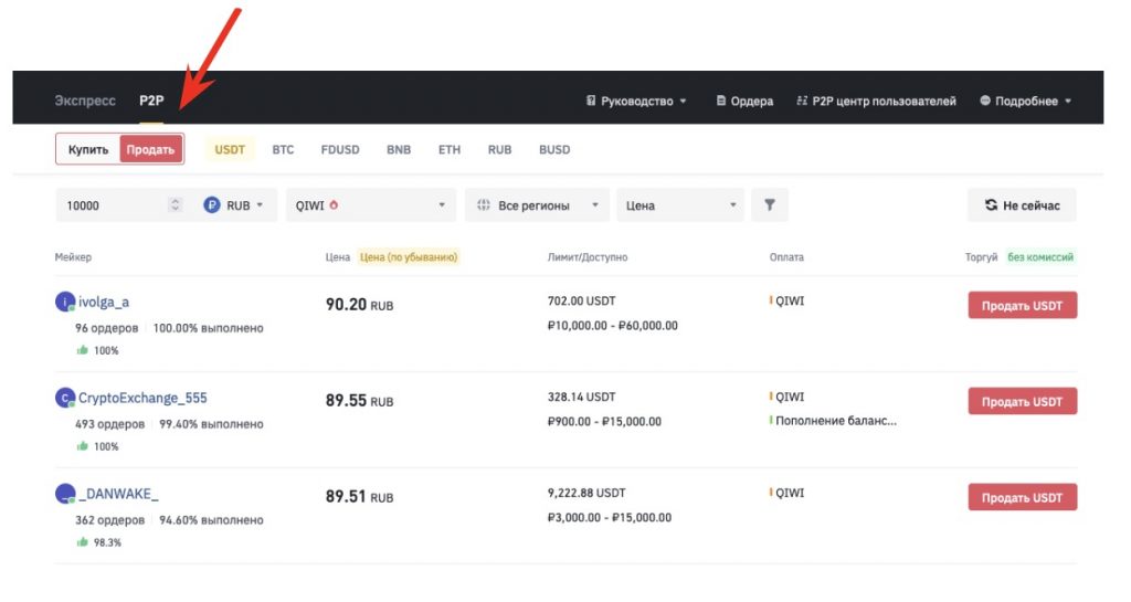 страница P2P-рынка Binance, вывод с Binance на QIWI