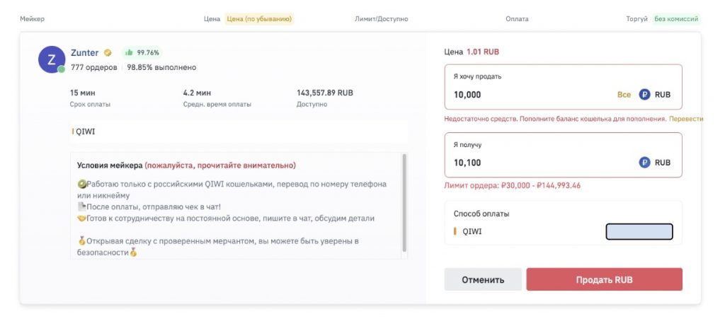 страница P2P-ордера на Binance, вывод с Binance на QIWI