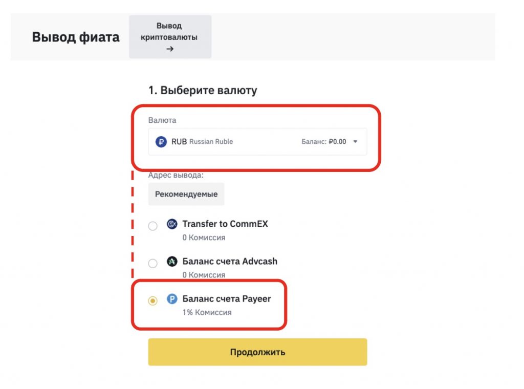 окно вывода фиатной валюты с Binance