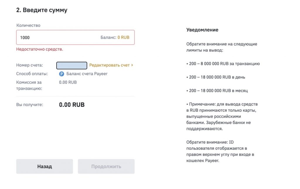 окно вывода фиата с Binance на Payeer 