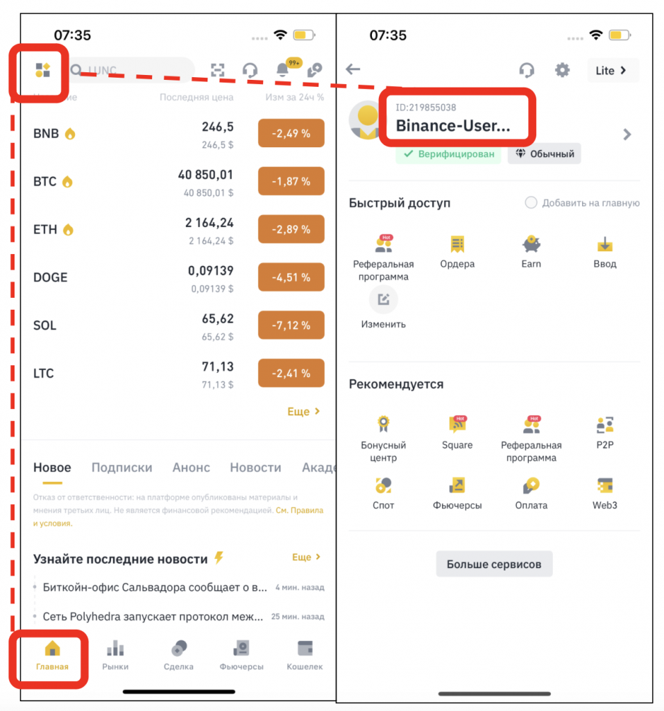 где найти BuID в мобильном приложении Binance