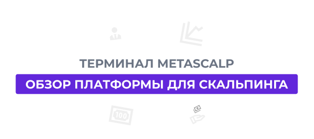 Metascalp Обзор торгового терминала MetaScalp: возможности для скальпинга, анализ ...