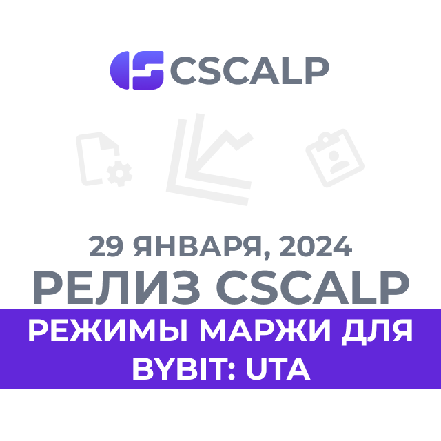 29.01.24 Релиз CScalp: новые режимы маржи для «Bybit: UTA»