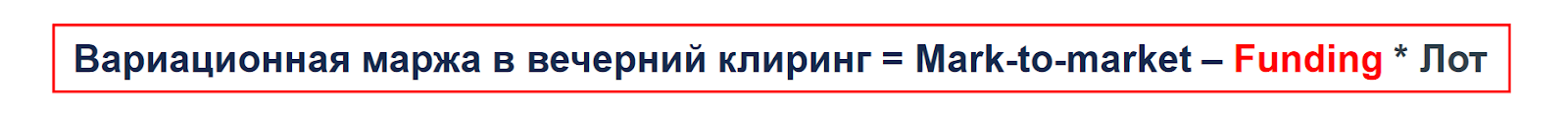 Вариационная маржа, фандинг Мосбиржа