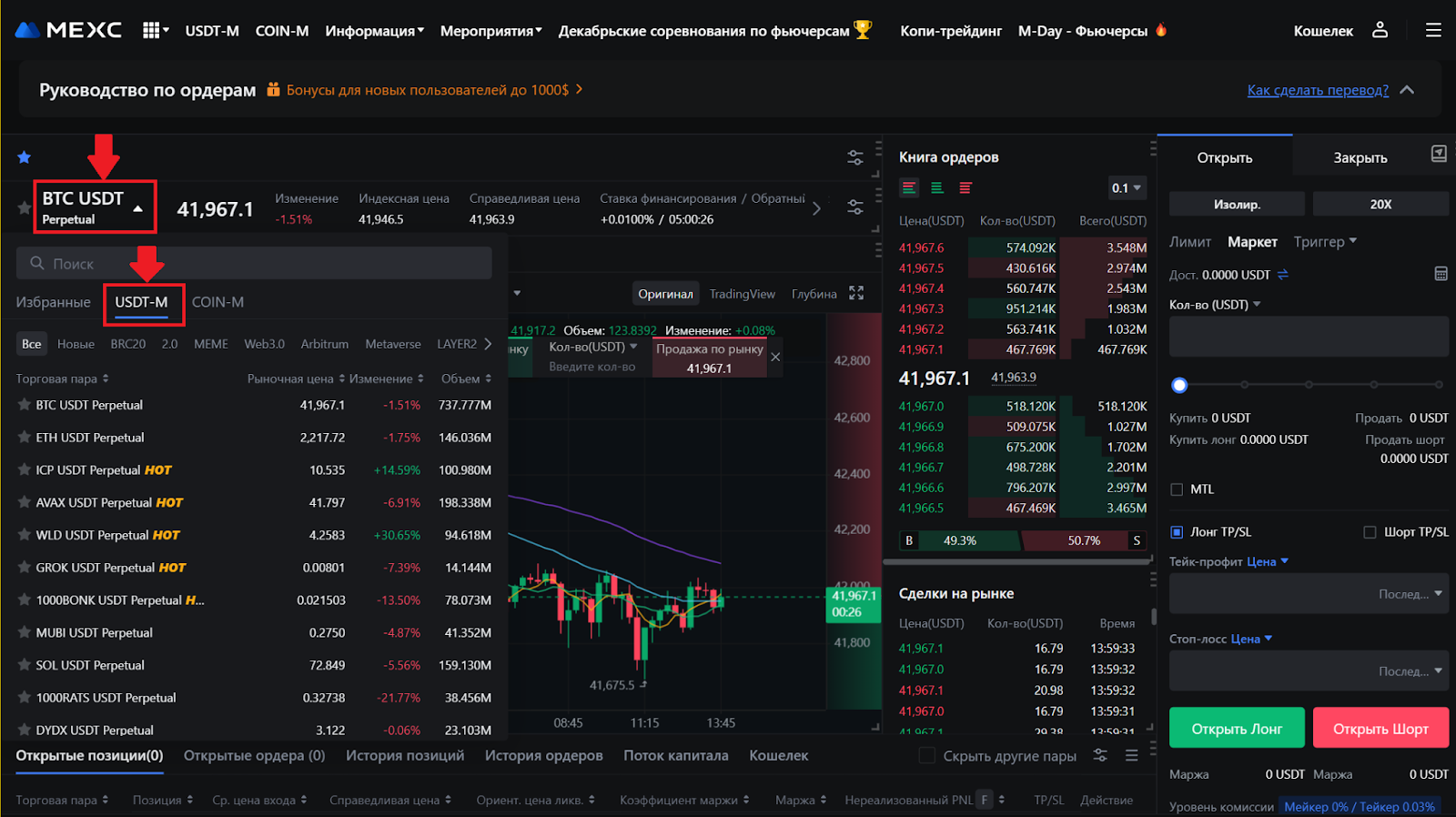 Веб-терминал для фьючерсной торговли на MEXC. Выбор контракта USDT-M