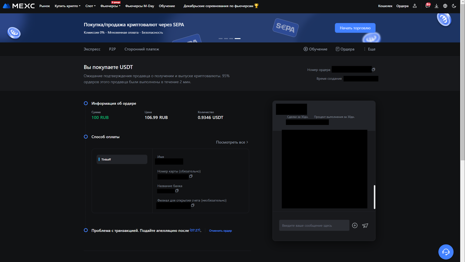 Покупка USDT на P2P MEXC. Ожидание перевода криптовалюты
