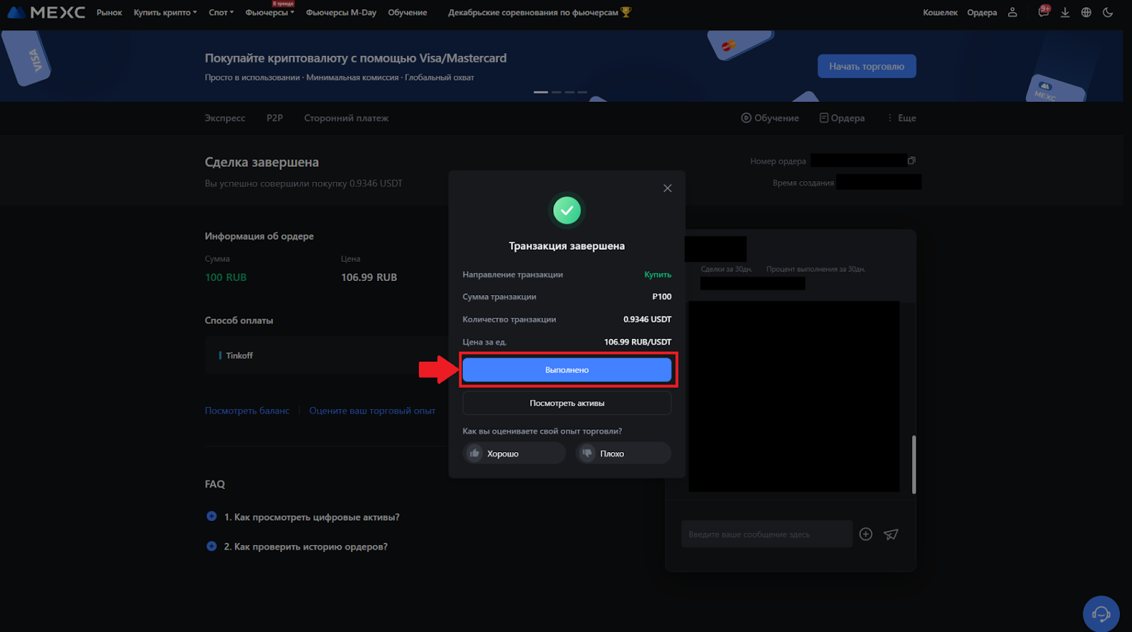 Покупка USDT на P2P MEXC. Завершение сделки