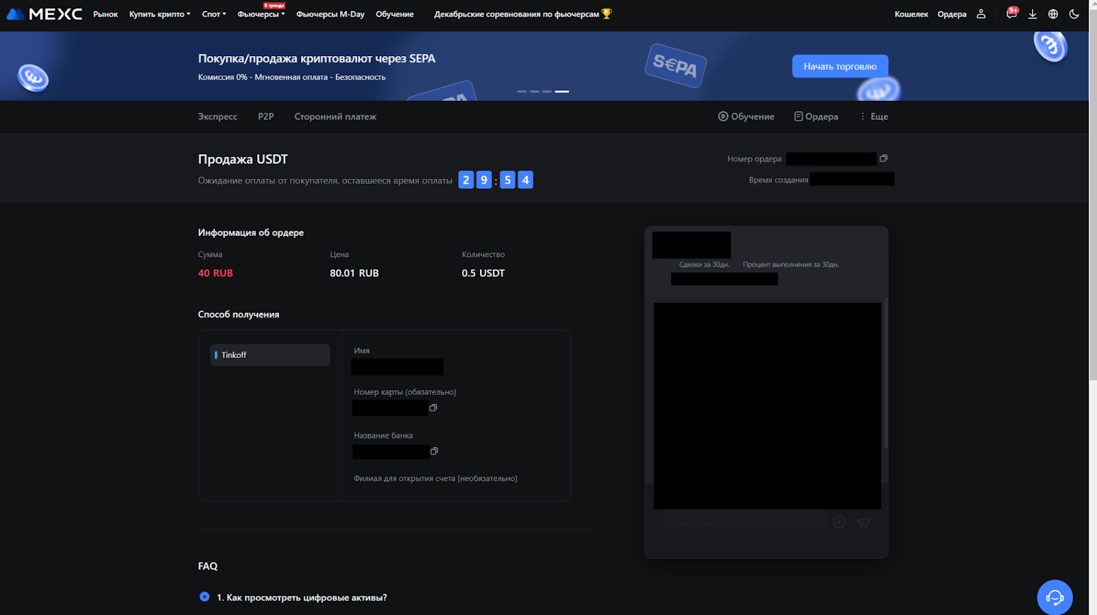 Продажа USDT на P2P MEXC. Ожидание фиата от покупателя