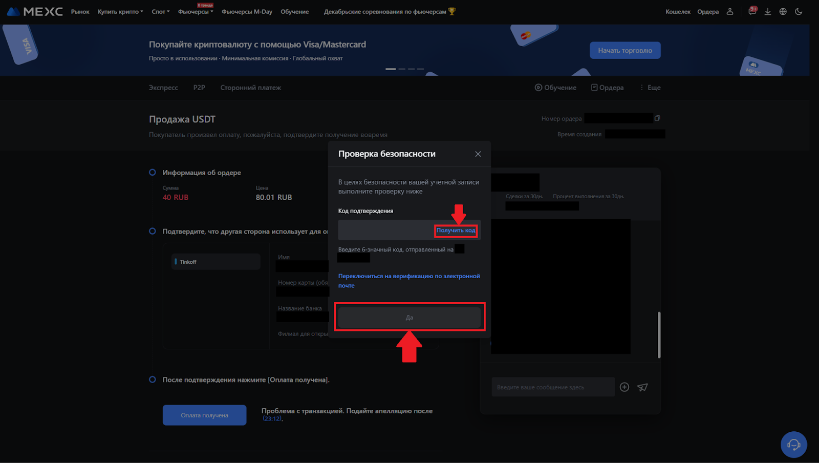 Продажа USDT на P2P MEXC. Проверка безопасности