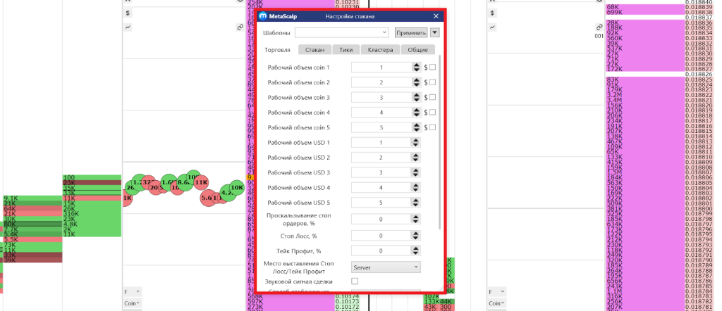 Торговые настройки, MetaScalp