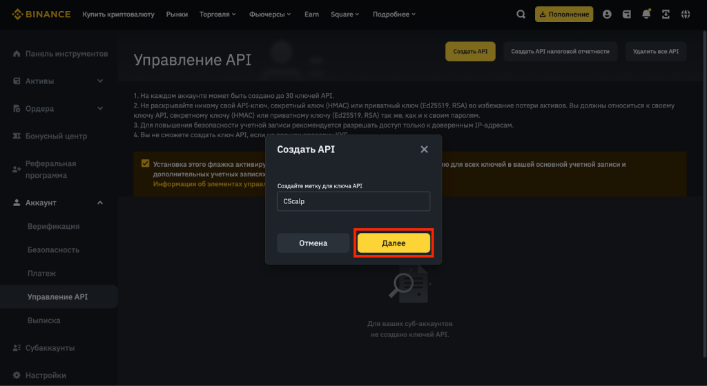 создание ключей API на Binance, подключение к Binance CScalp