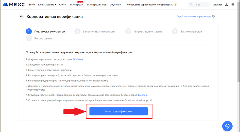 Корпоративная верификация MEXC. Подготовка документов