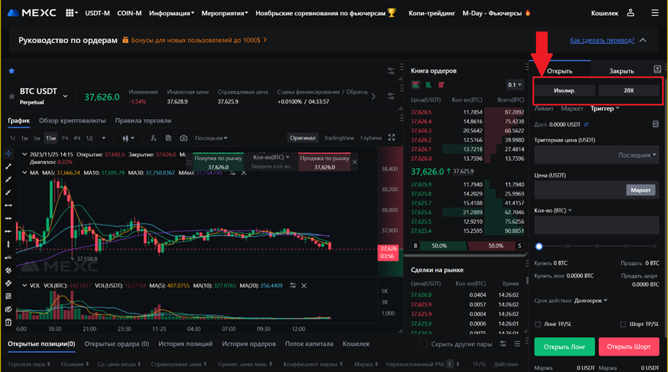 Веб-терминал для торговли фьючерсами USDT-M на MEXC. Режим маржи и кредитное плечо