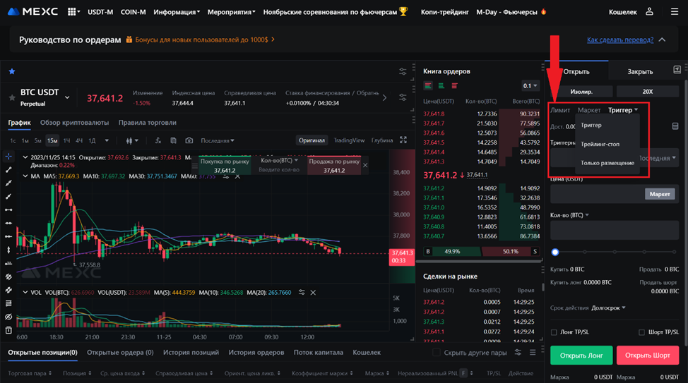 Веб-терминал для торговли фьючерсами USDT-M на MEXC. Ордера Лимит, Маркет и Триггер