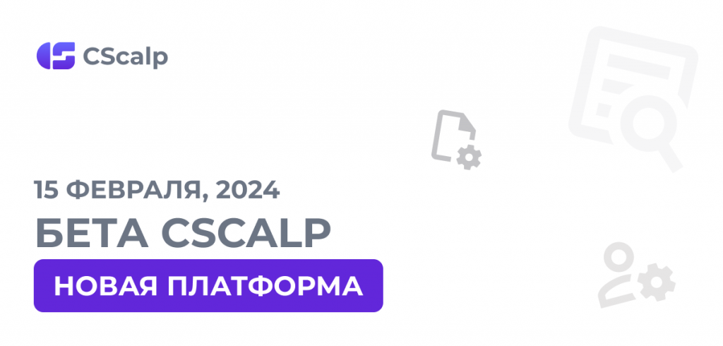 Бета CScalp: новая платформа