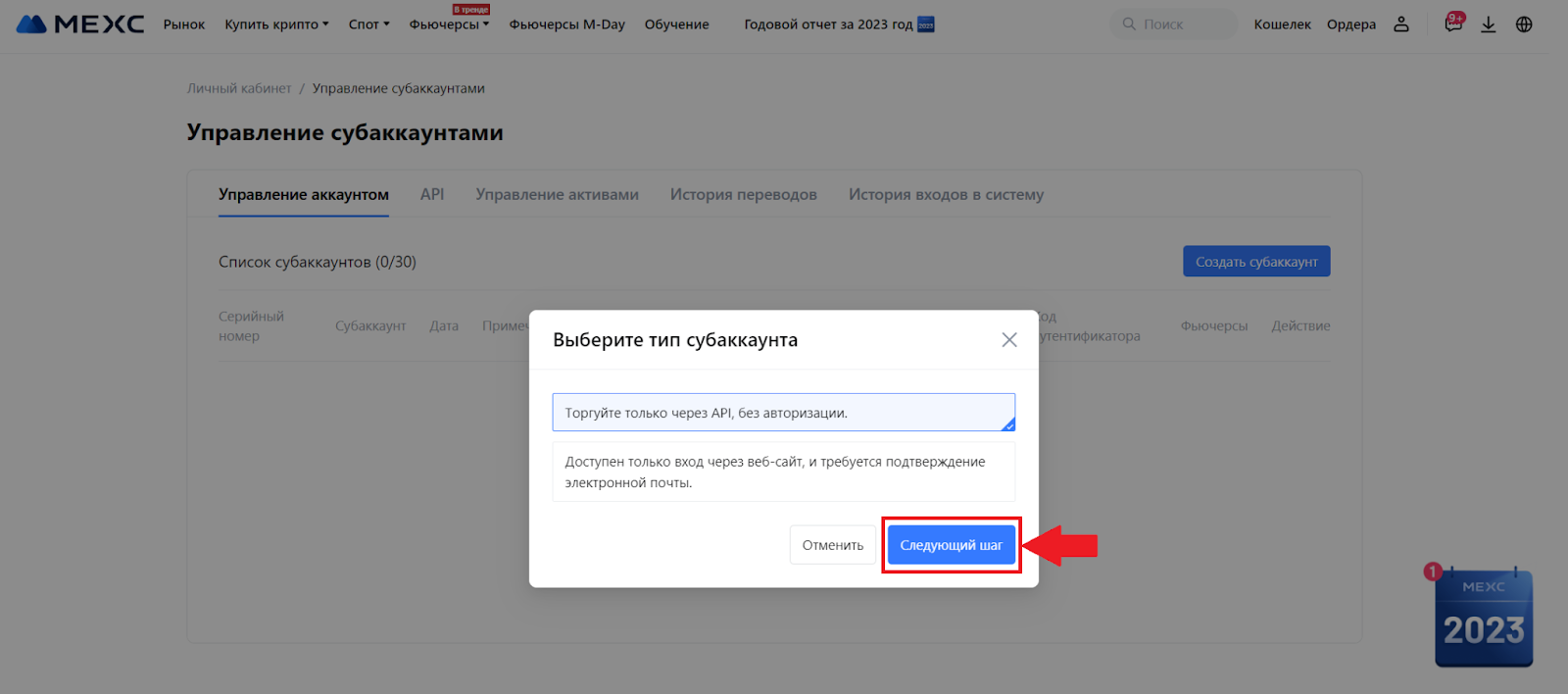 Раздел «Управление субаккаунтами». Выбор субаккаунта для торговли через API