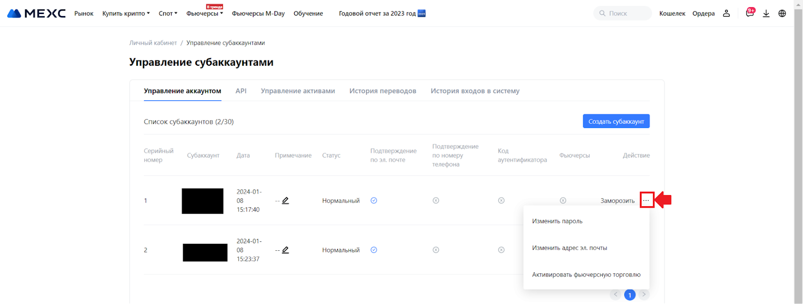 Раздел «Управление аккаунтом» на странице «Управление субаккаунтами». Действия с субаккаунтами для торговли через веб-сайт