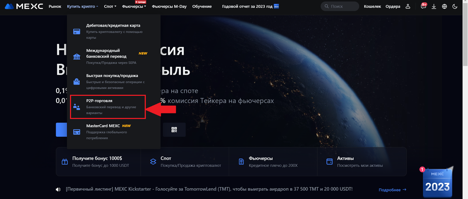 Аккаунт MEXC. Переход к разделу «P2P-торговля»