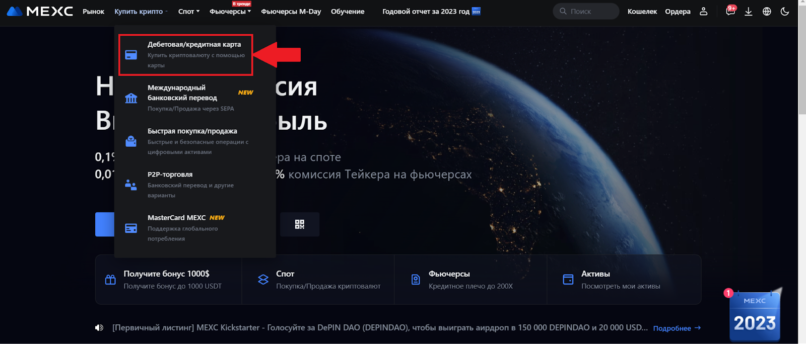 Аккаунт MEXC. Переход к разделу «Дебетовая/кредитная карта»