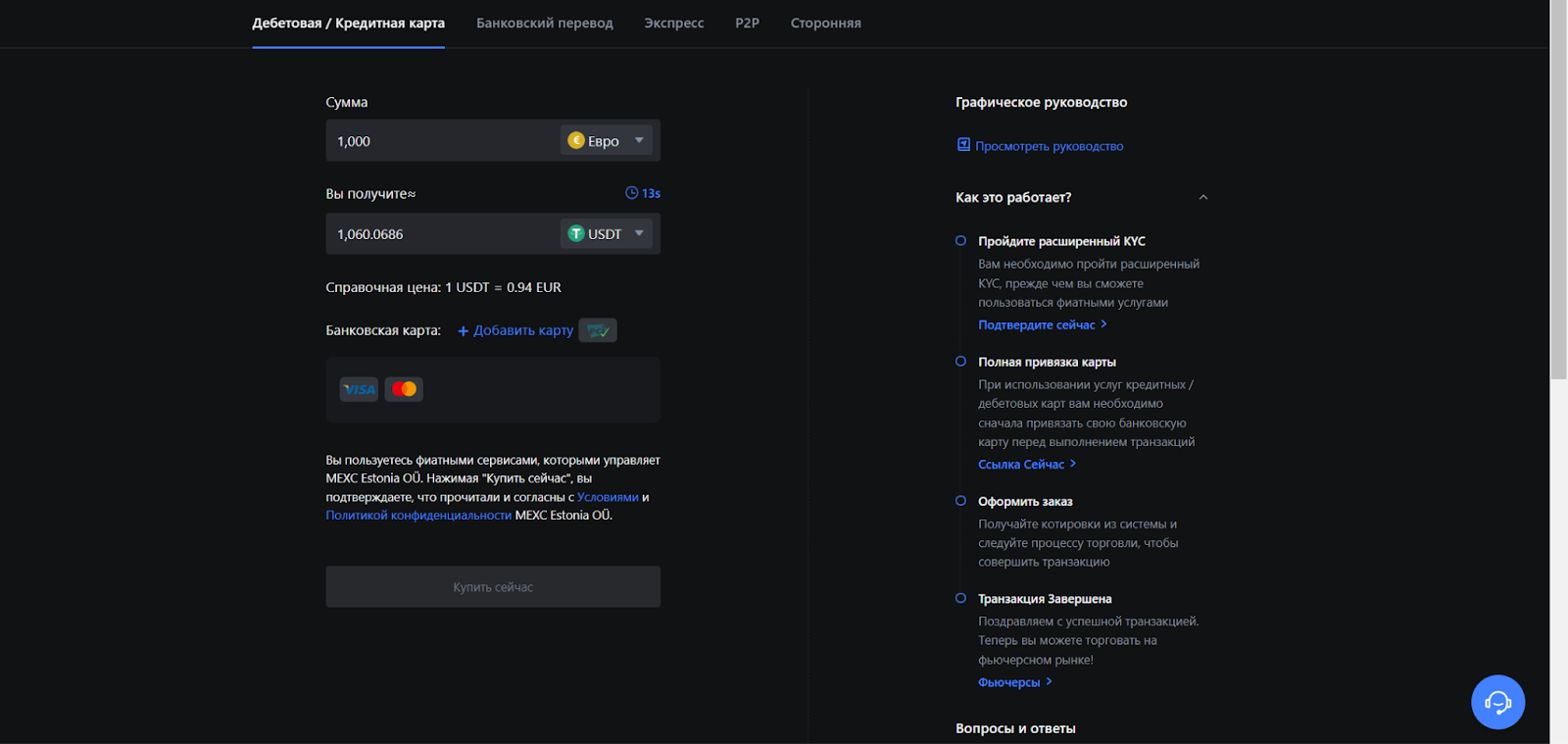 Раздел «Дебетовая/кредитная карта». Покупка криптовалюты