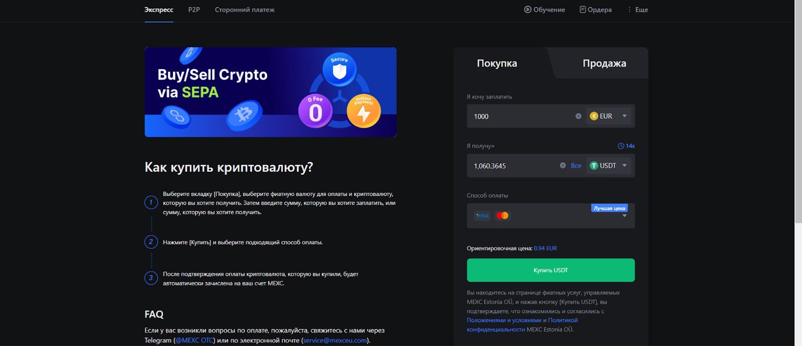 Раздел «Быстрая покупка/продажа». Покупка криптовалюты
