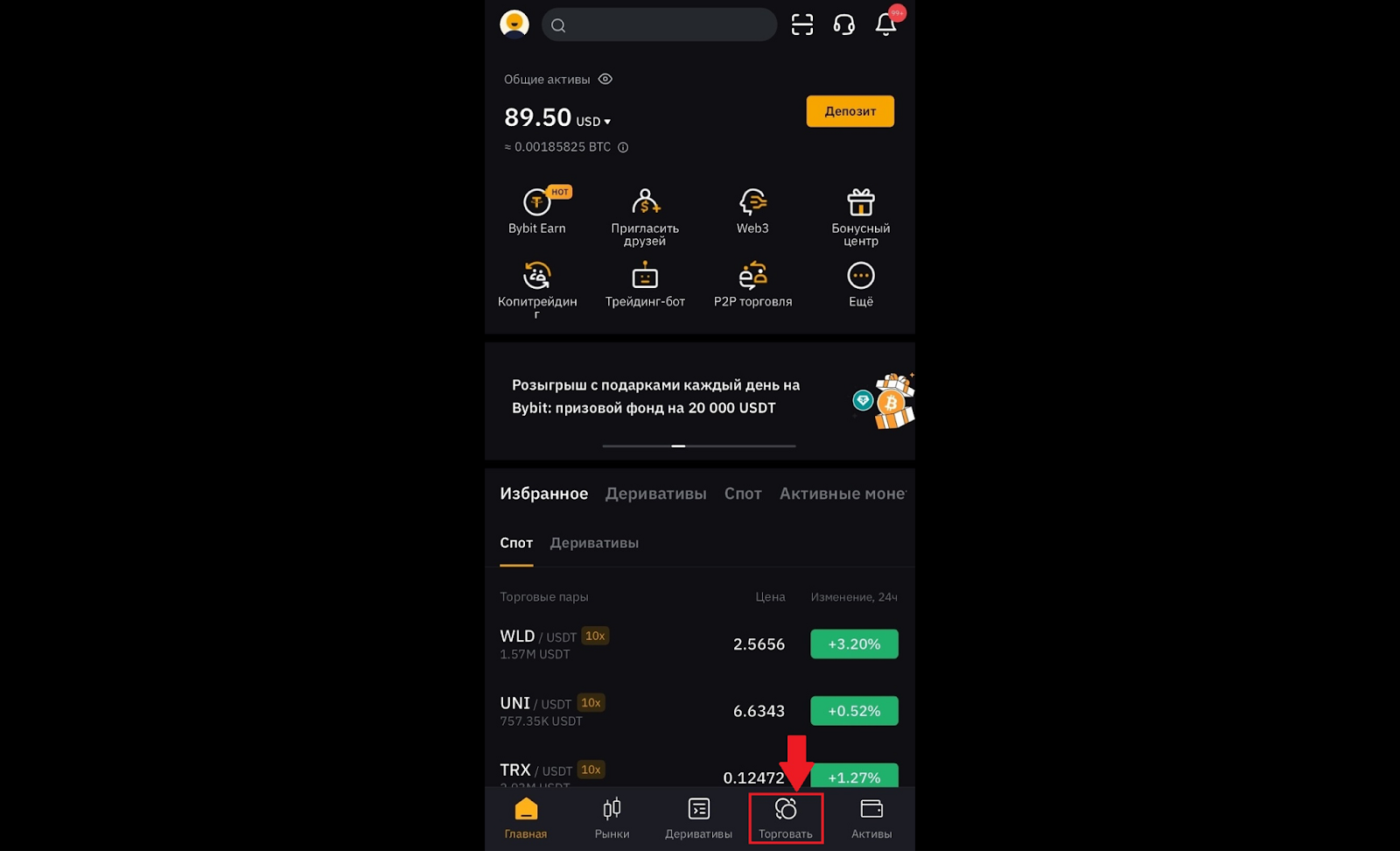 Мобильное приложение Bybit. Переход к разделу «Торговать»