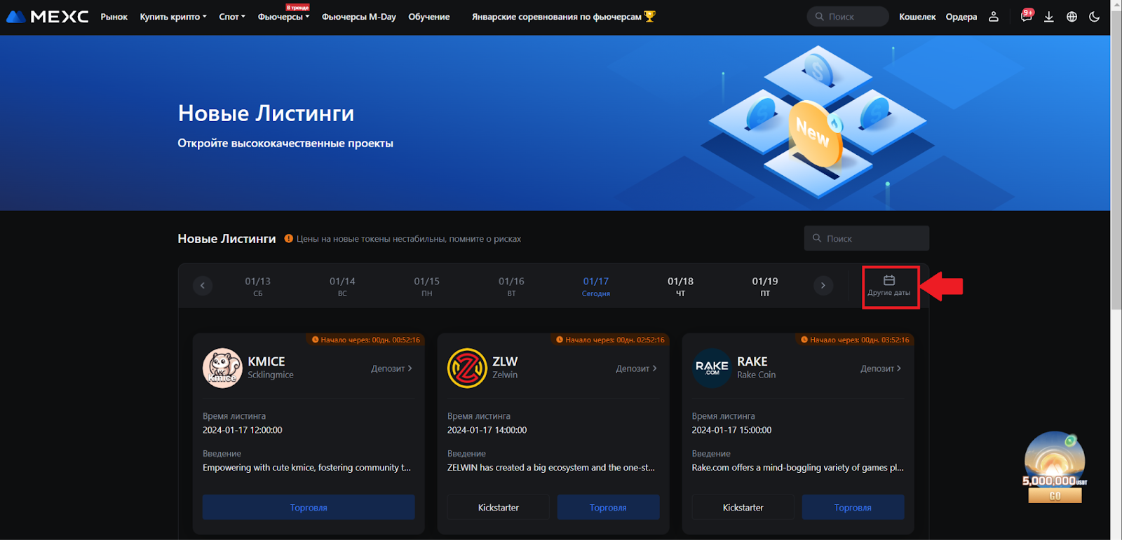 Новые листинги MEXC. Выбор даты