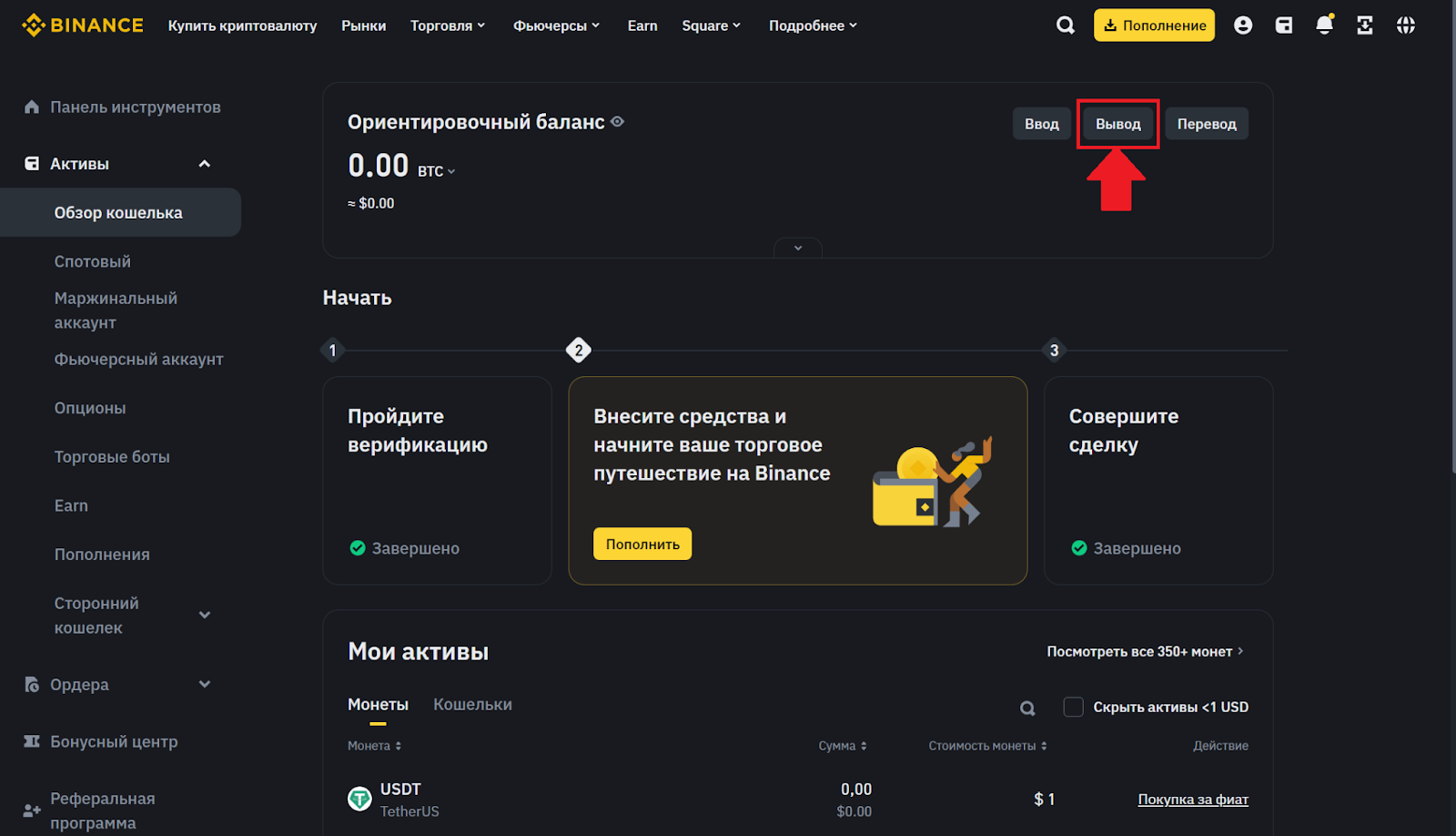 Обзор кошелька Binance. Переход к выводу криптовалюты