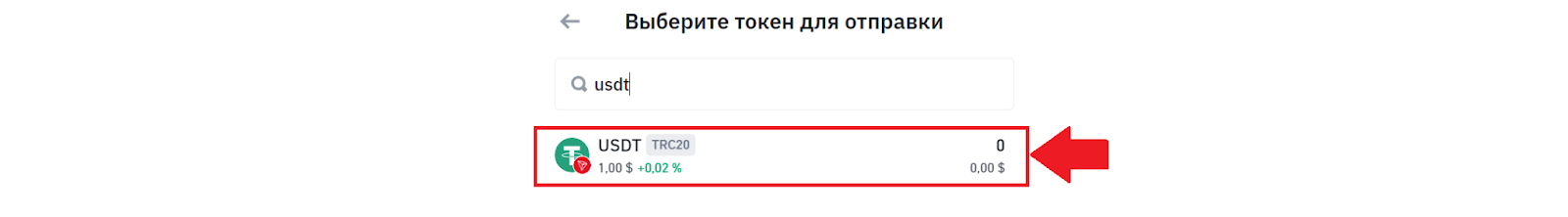 Кошелек Trust Wallet. Выбор актива для отправки
