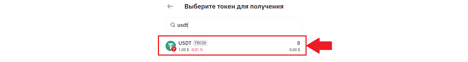 Кошелек Trust Wallet. Выбор актива для получения