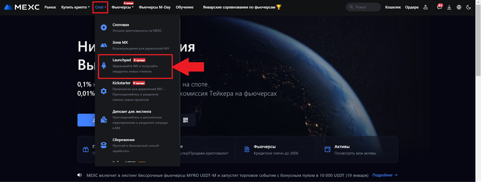 Главная страница аккаунта MEXC. Переход к Launchpad MEXC