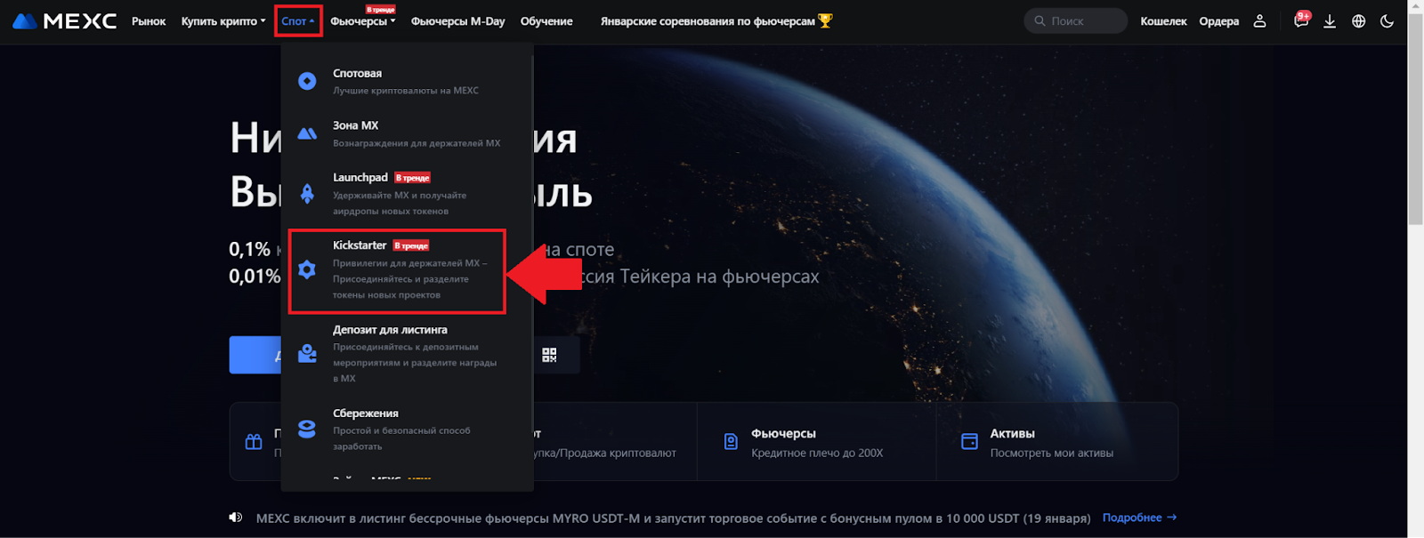 Главная страница аккаунта MEXC. Переход к Kickstarter MEXC