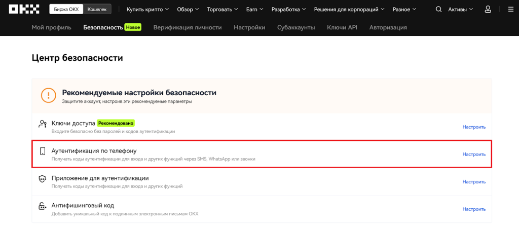 Как настроить аутентификацию по телефону, Начало работы с OKX