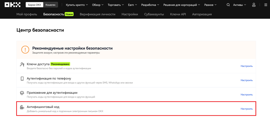 Как настроить антифишинговый код, Начало работы с OKX