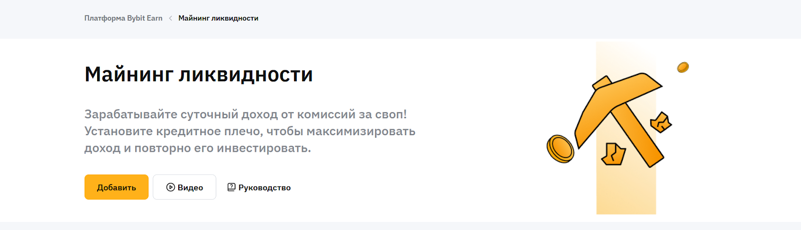 Майнинг ликвидности, Стейкинг на Bybit