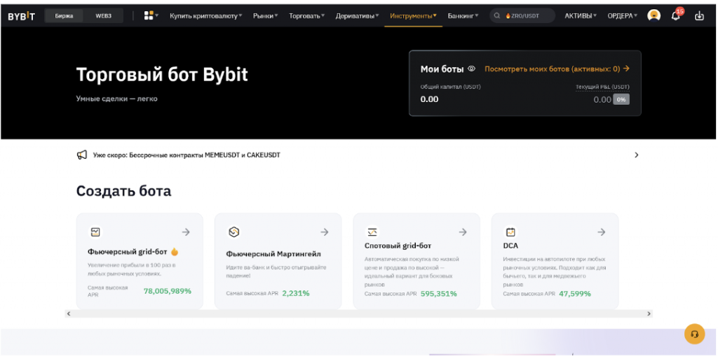 Раздел «Торговые боты» на сайте биржи