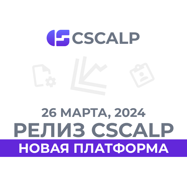 26.03.24 Релиз CScalp: новая платформа