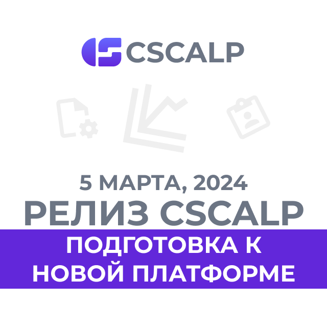 05.03.24 Релиз CScalp: подготовка к новой платформе