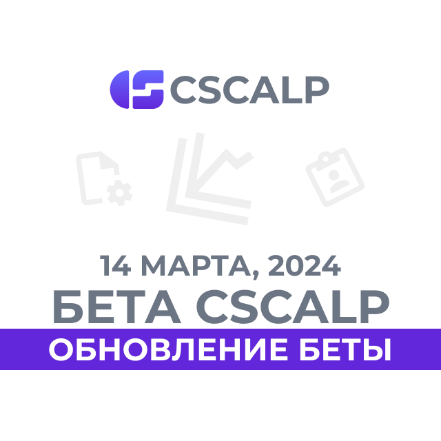 14.03.24: Обновление бета-версии CScalp