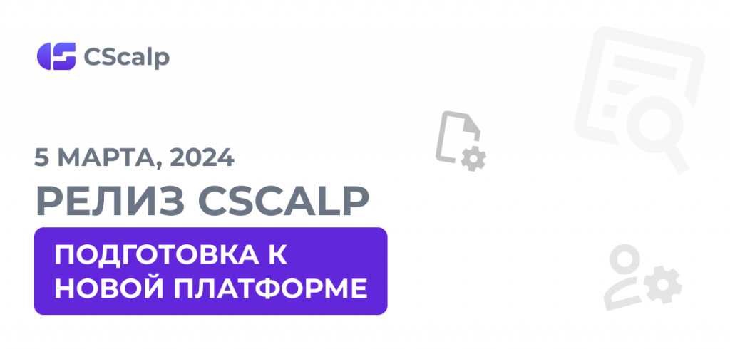 Релиз CScalp: подготовка к переходу на новую платформу