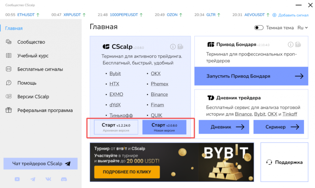 Лаунчер CScalp, кнопка запуска прежней и новой версий CScalp
